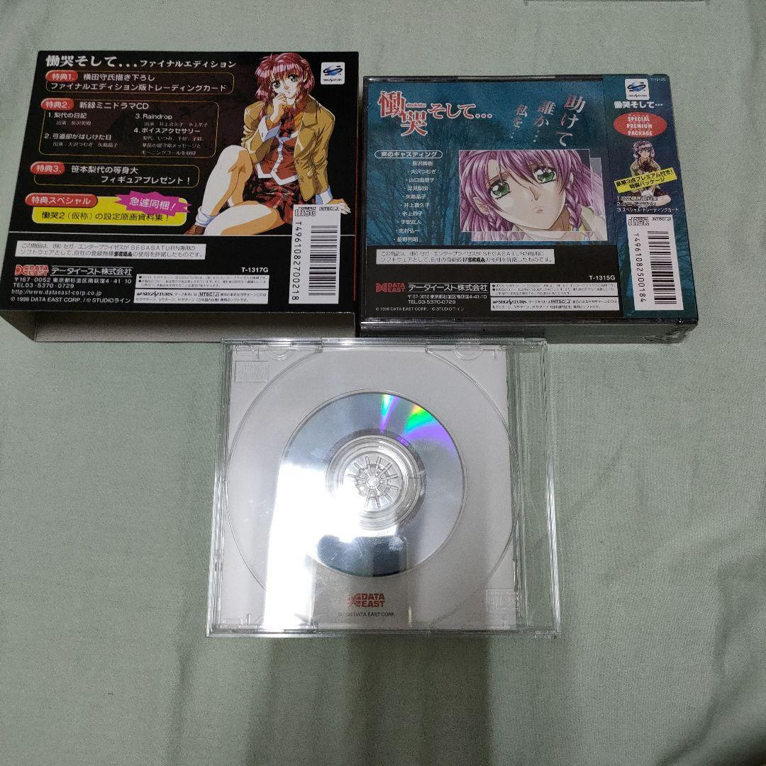 慟哭そして… ファイナルエディション