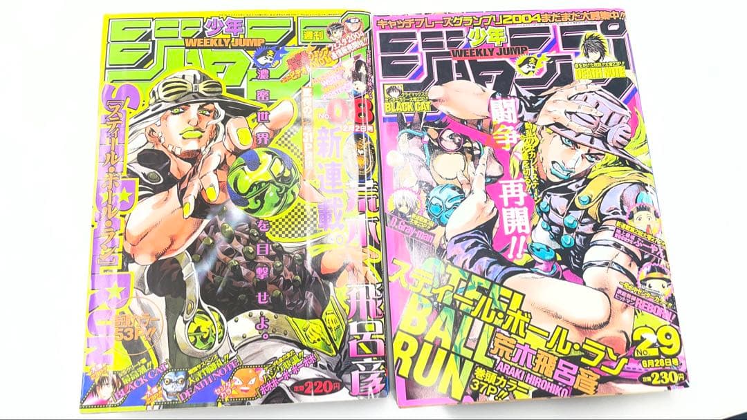 スティールボールラン新連載＋連載再開 週刊少年ジャンプ 2004年08号29号