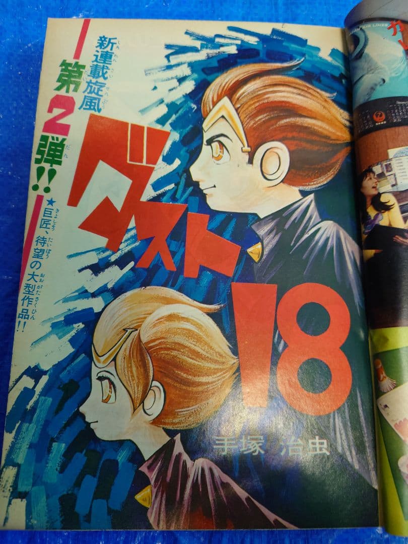 少年サンデー1972年2号　手塚治虫　新連載『ダスト18』