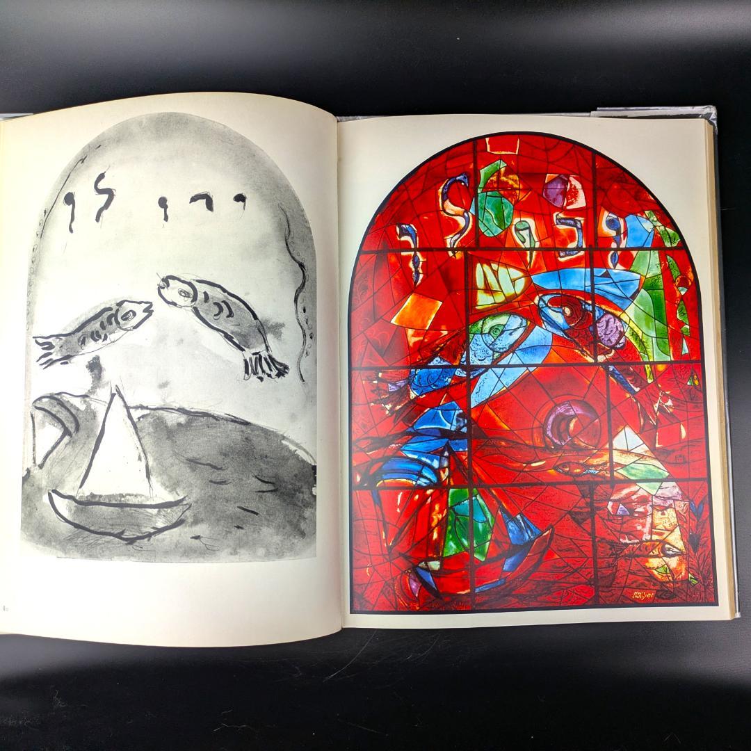シャガール エルサレムの窓 1962初版 211ページ ハード ダストカバー