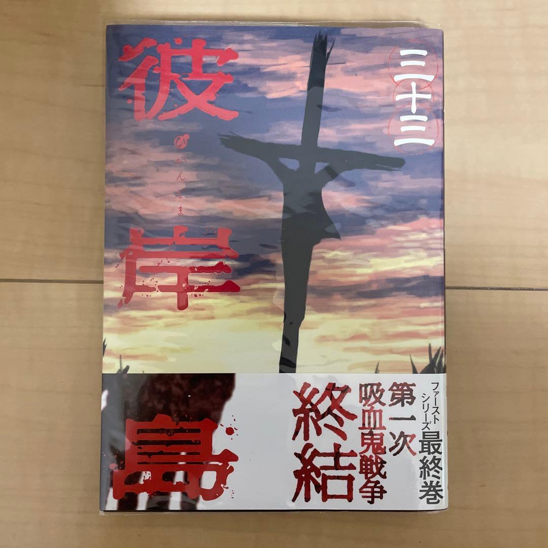 彼岸島1巻〜33巻全巻　最後の47日間1巻〜16巻全巻　48日後1巻〜50巻全巻