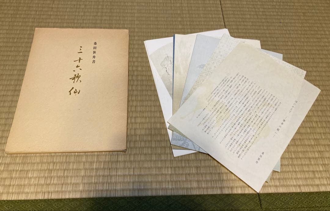 三十六歌仙 桑田笹舟著　書道　書籍