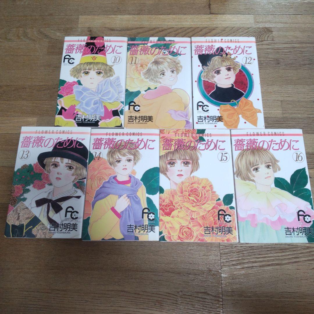 薔薇のために 全16巻 吉村明美