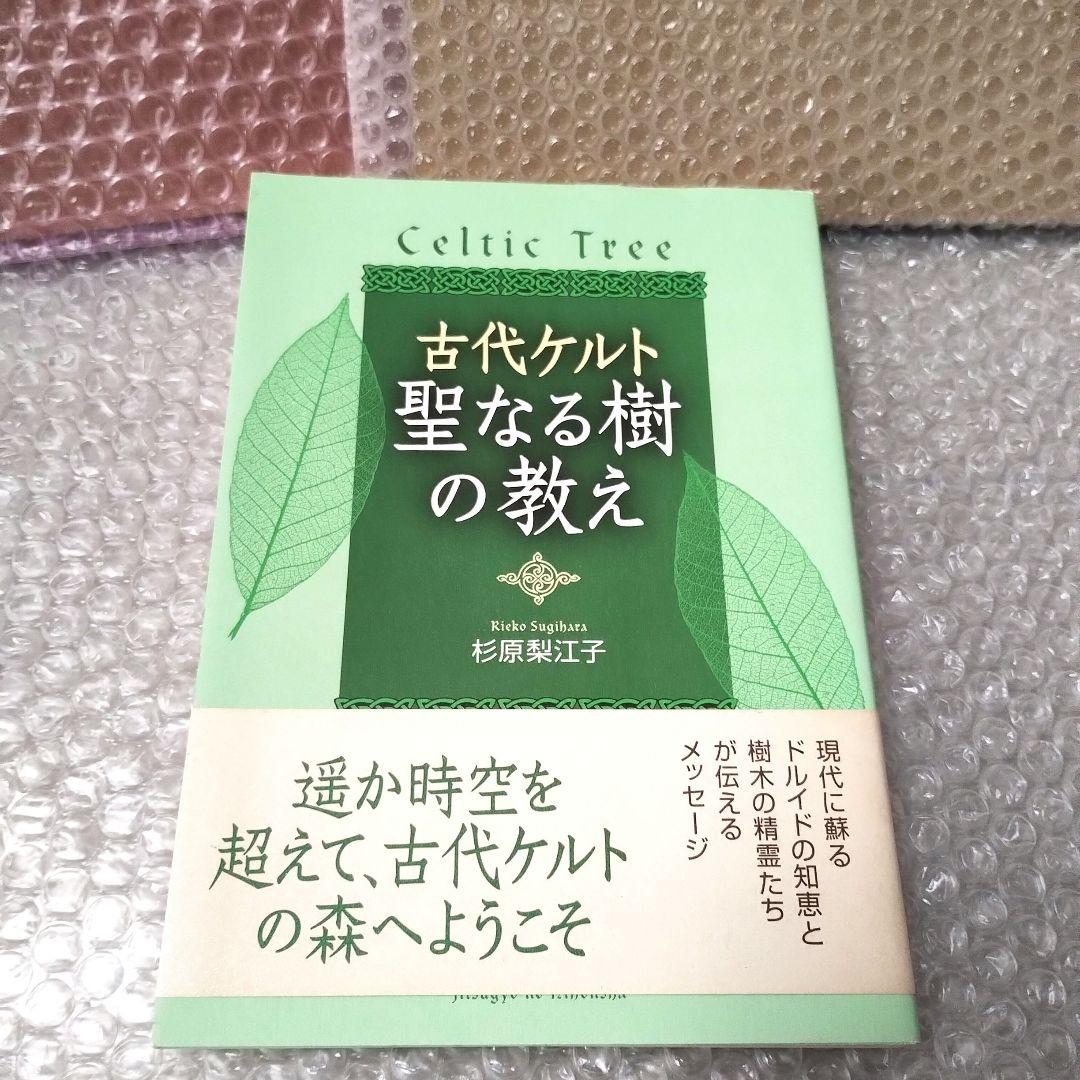杉原梨江子『古代ケルト聖なる樹の教え』