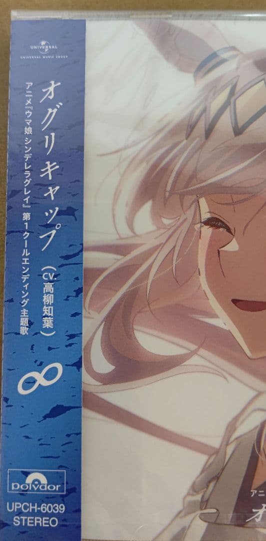 アニメ『ウマ娘 シンデレラグレイ』第1クールエンディング主題歌 : 「∞」