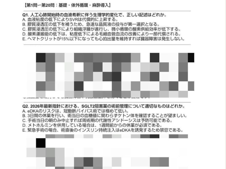 2026年度心臓血管麻酔専門医試験　予想問題集