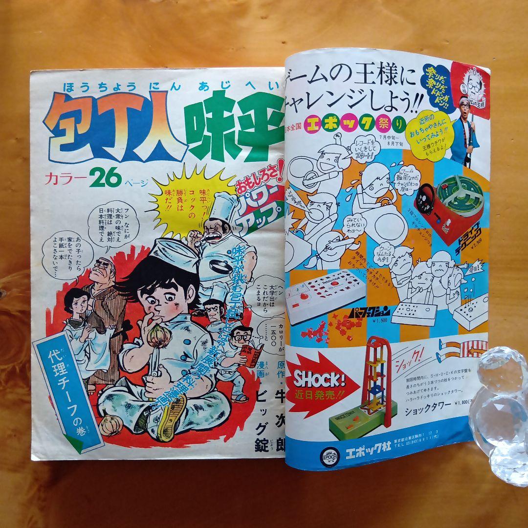 最終回 マジンガーZ 永井豪／週刊少年ジャンプ1973年35号／昭和レトロ