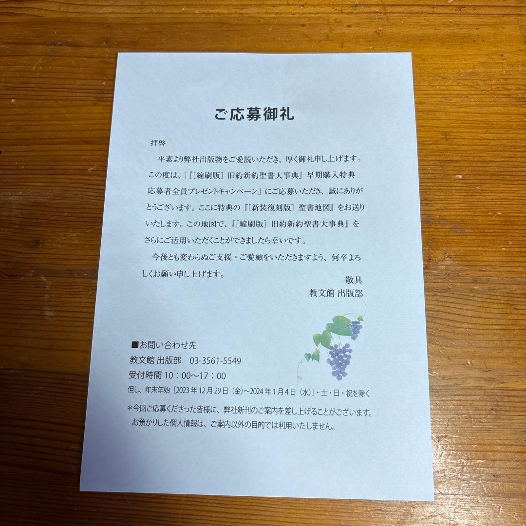 [縮刷版]旧約新約聖書大事典　聖書地図あり