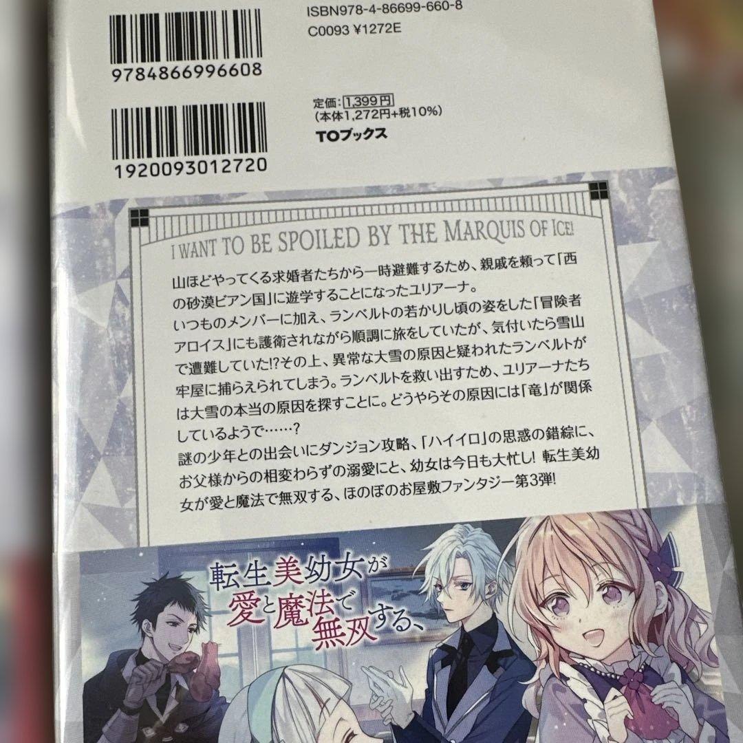 氷の侯爵様に甘やかされたいっ! ～シリアス展開しかない幼女転生… ラノベ　異世界