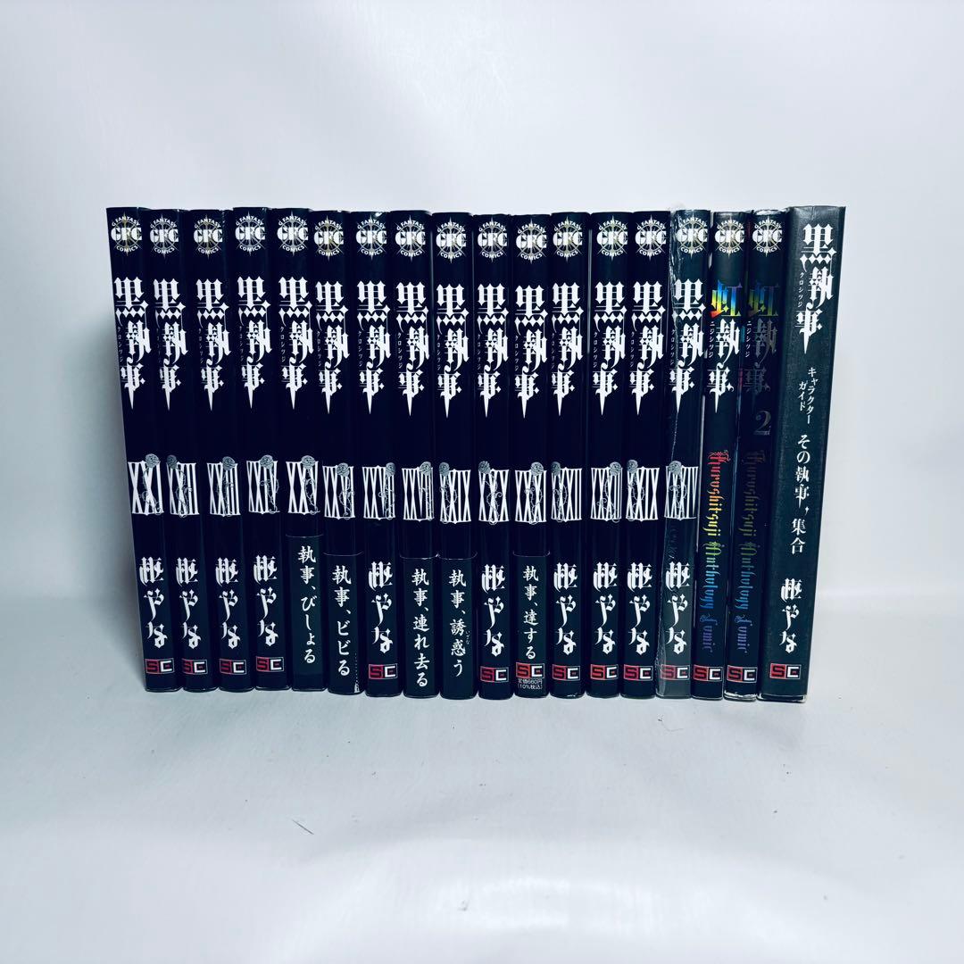 黒執事 全34巻セット + 虹執事1,2（アンソロジー）+ キャラクターガイド