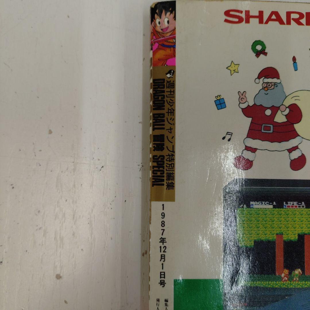 ドラゴンボール 冒険SPECIAL 1987年12月1日号