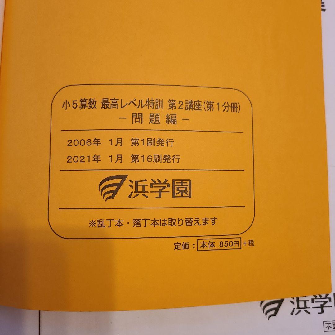 浜学園 小５算数 最高レベル特訓問題集
