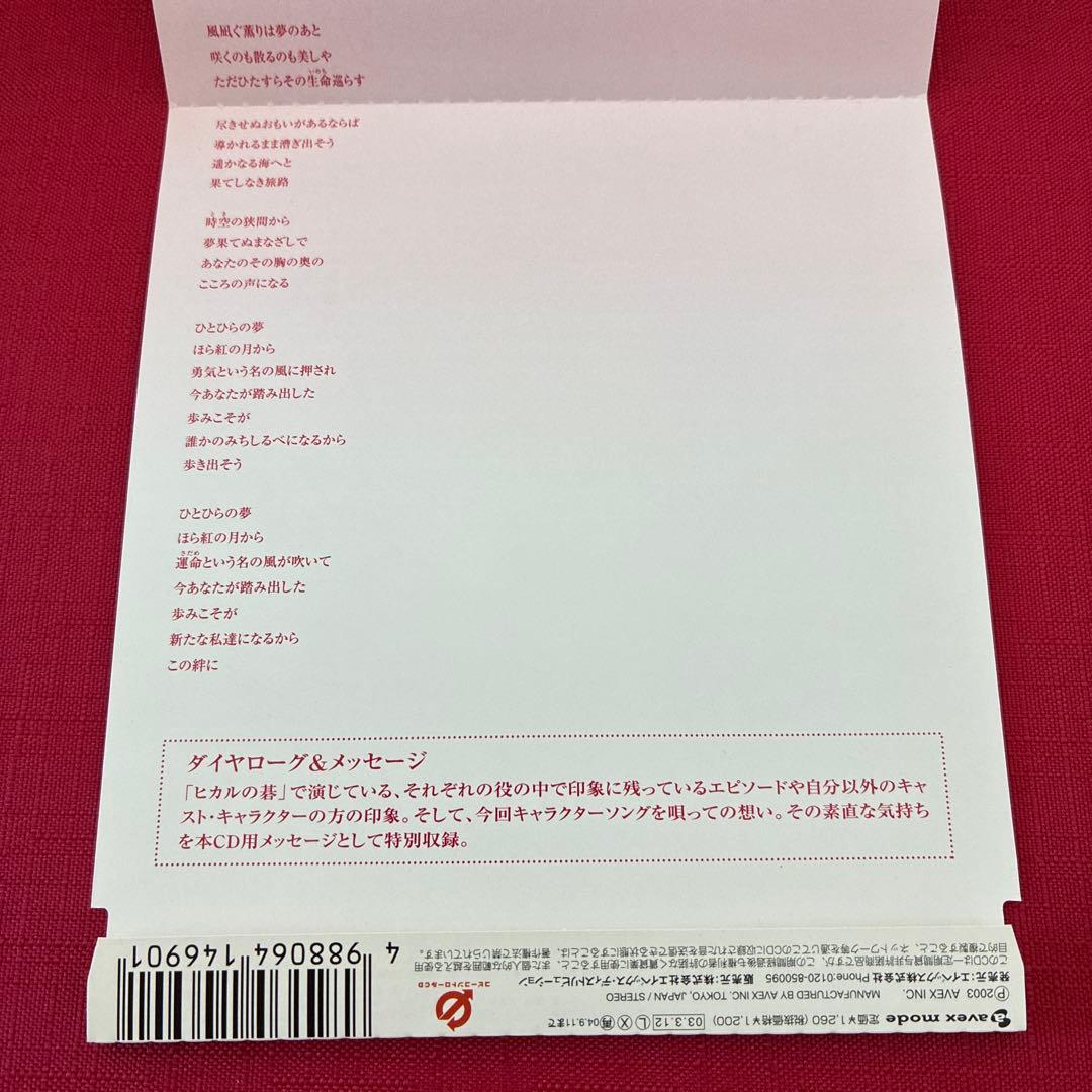 シール付 ヒカルの碁 キャラクターソングシングル 紅の月 藤原佐為/千葉進歩