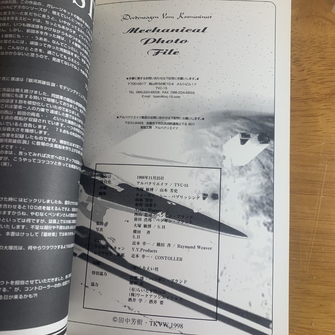 TVC-15/アルバクリエイツ 銀河英雄伝説 全艦船メカニカル・フォト・ファイル