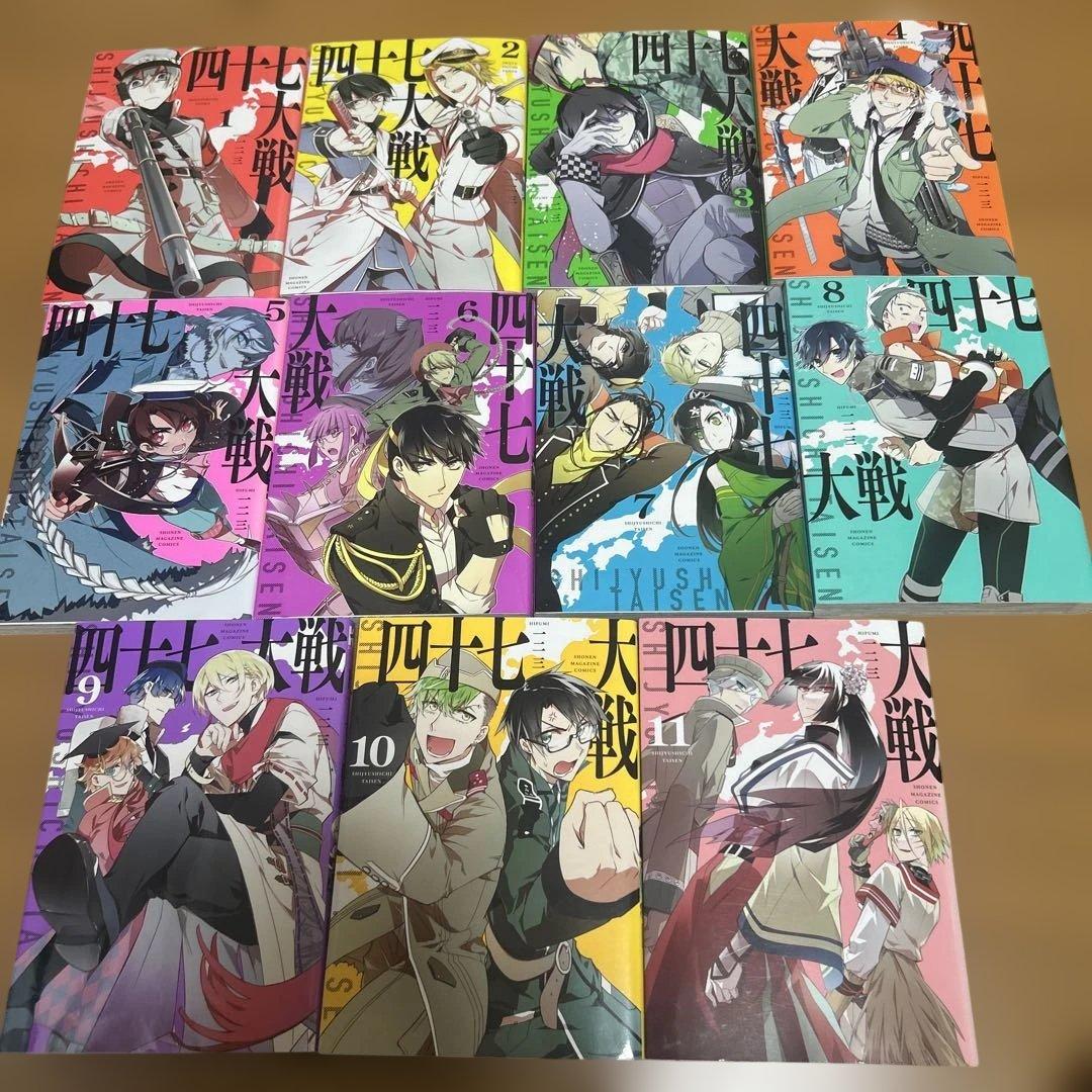 四十七大戦　1〜11巻　美品