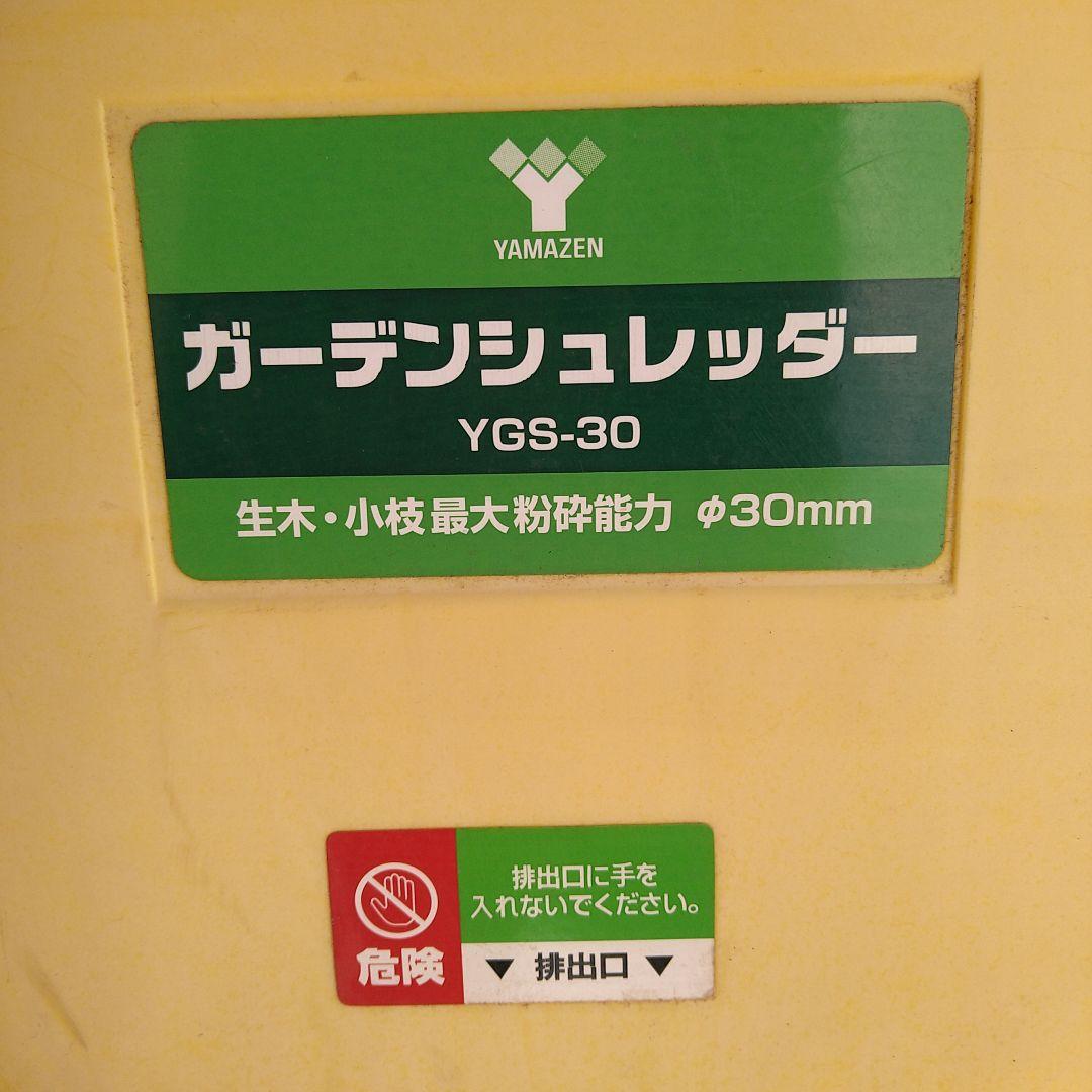 小枝破砕機　YAMAZENガーデンシュレッダー 型式　YGS-30　佐川急便発送