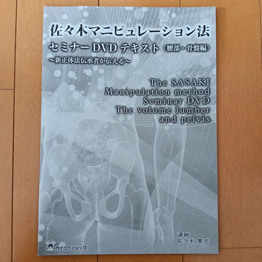 新品・未使用　佐々木マニピュレーション法 セミナーDVDとテキスト
