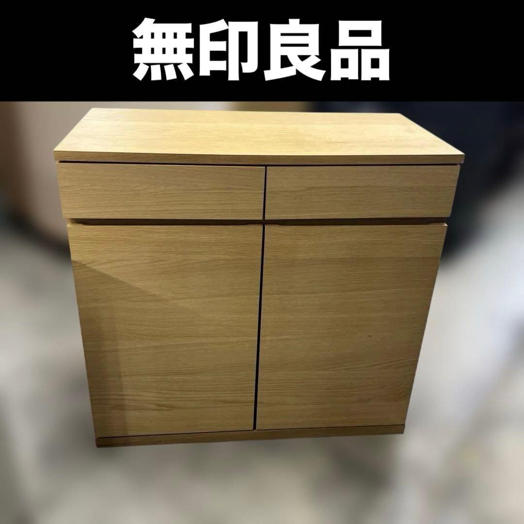 【無印良品】キャビネット◇廃盤品◆オーク材◇muji