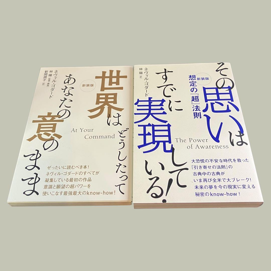 新装版　世界はどうしたってあなたの意のまま　その思いはすでに実現している！　2冊