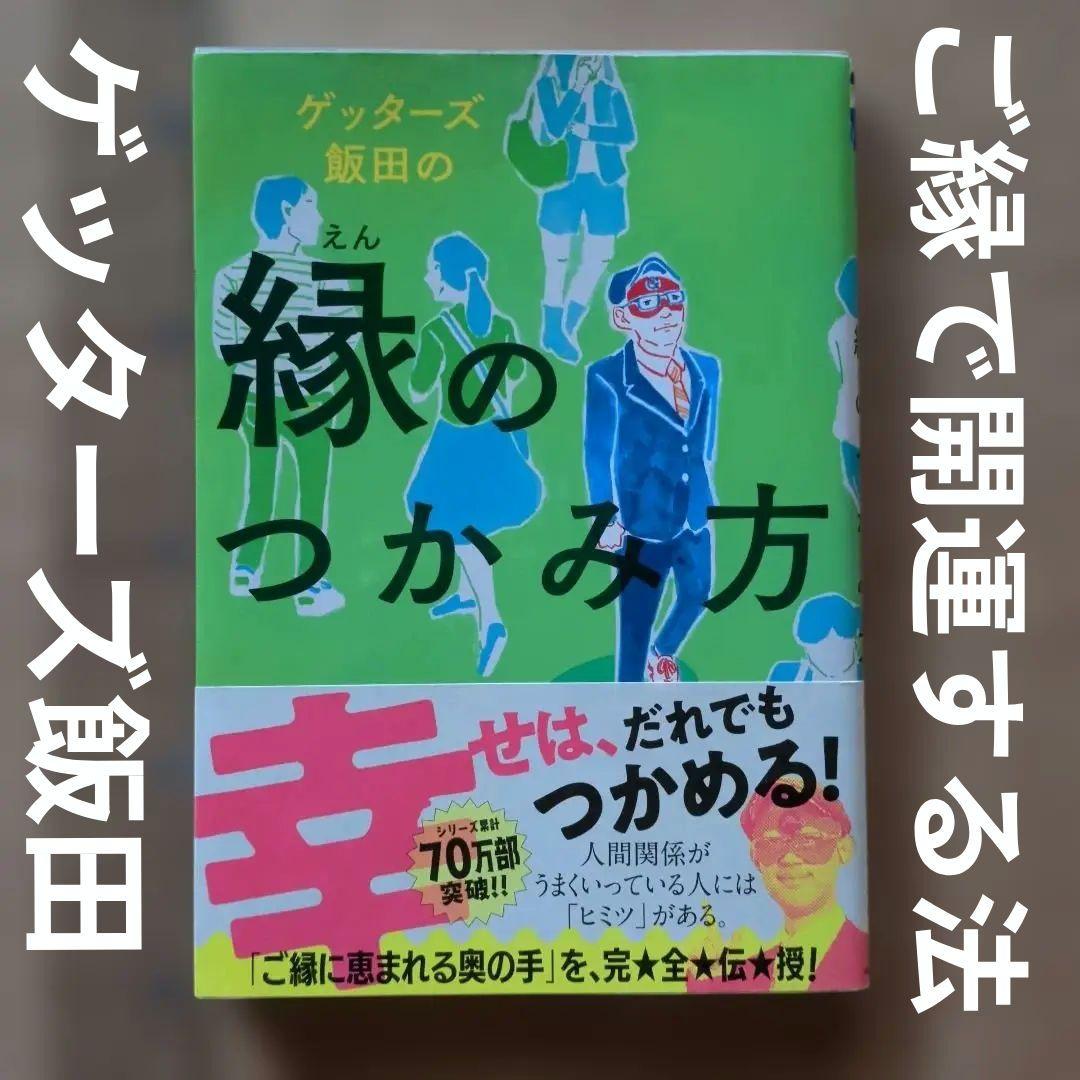 ゲッターズ飯田の縁のつかみ方　開運　幸運　恋愛　仕事　成功　人間関係　コミュ