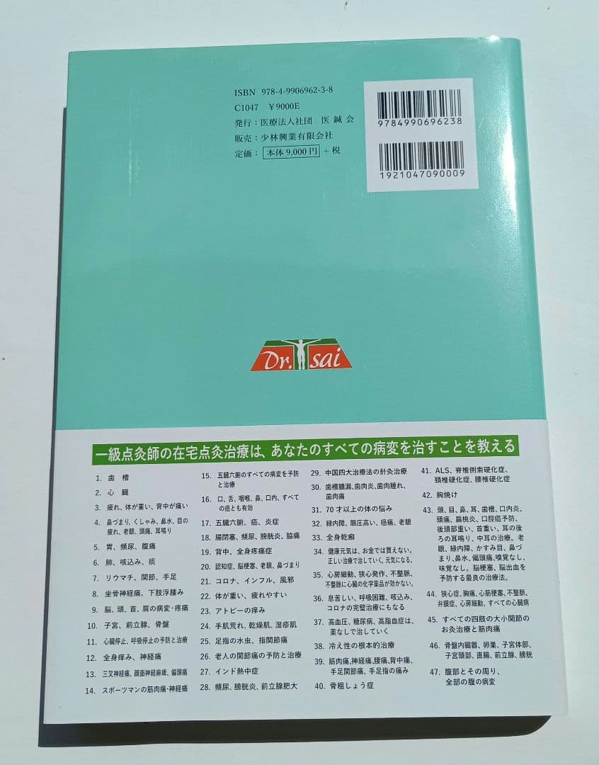 在宅点滴治療法の教科書　蔡篤俊 著者