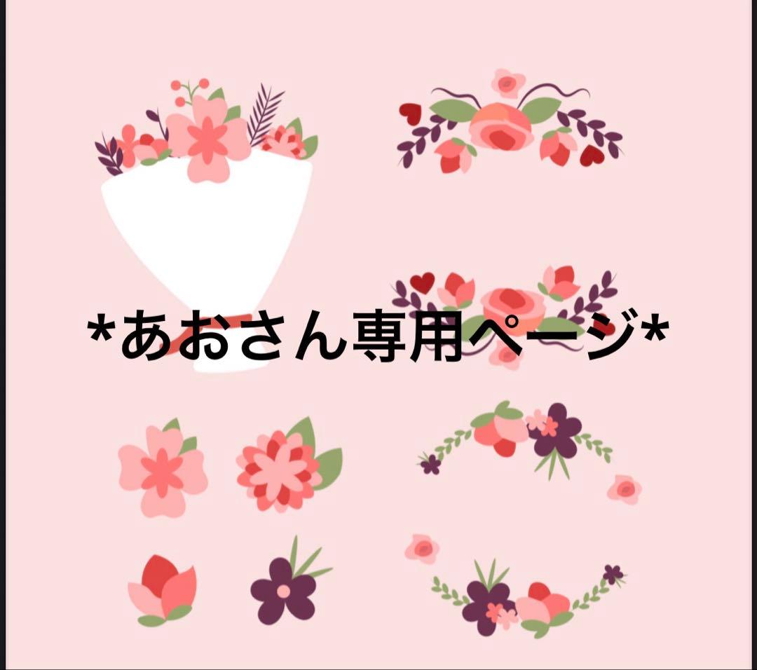 *あおさん専用ページです*