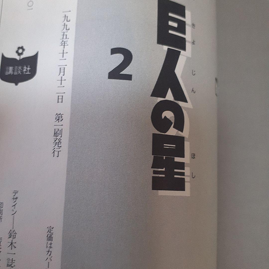 美品}『新☆ 巨人の星』第 1巻~6巻完結1995年【初版本】全巻帯付川崎のぼる