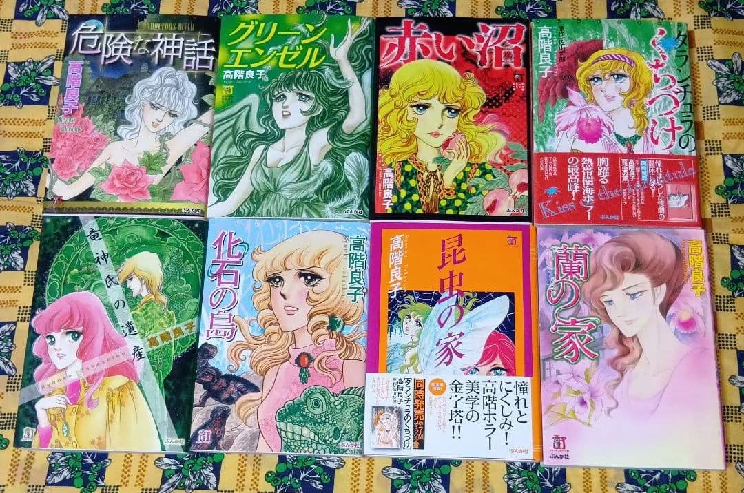 高階良子 タランチュラのくちづけ 昆虫の家 赤い沼 竜神氏の遺産 化石の島