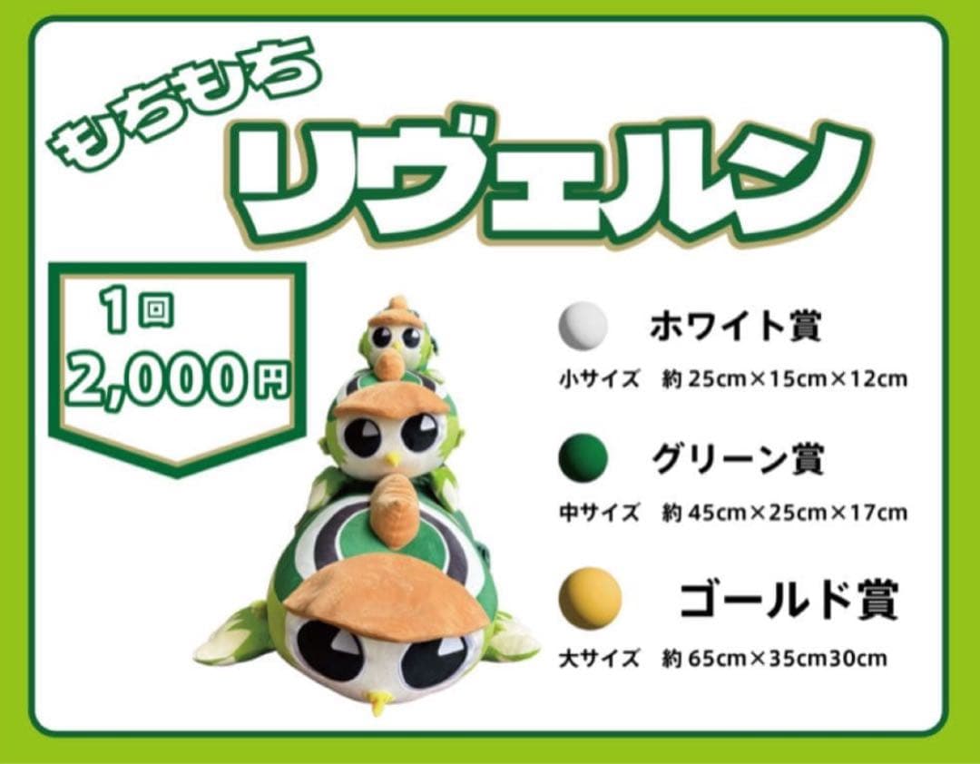 東京ヴェルディ　もちもちリヴェルンぬいぐるみ