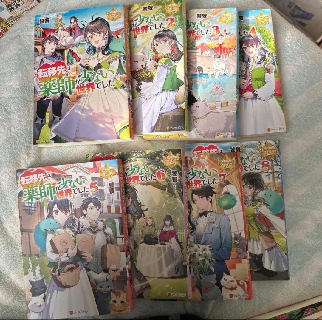 転移先は薬師が少ない世界でした1~8 全巻 異世界 アルファポリス　まとめ売り