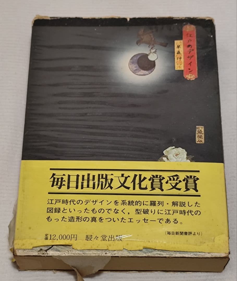 「江戸のデザイン」草森紳一 装丁：横尾忠則