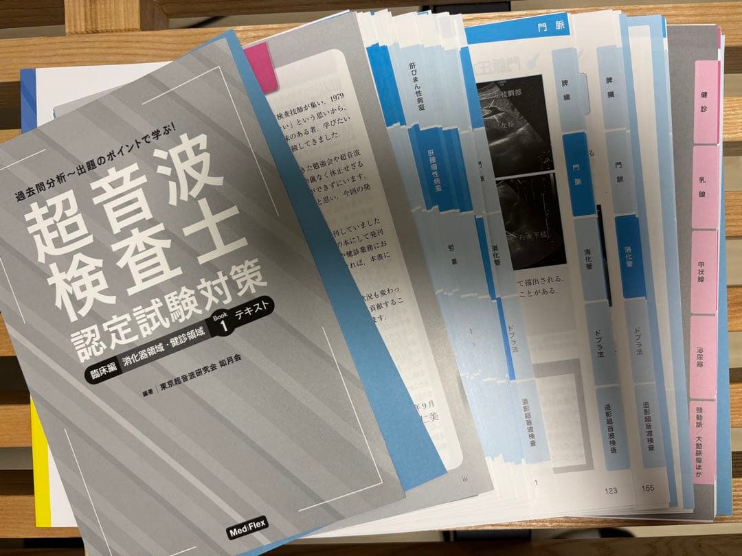 【裁断済】超音波検査士認定試験対策:臨床編 消化器領域・健診領域 Book1