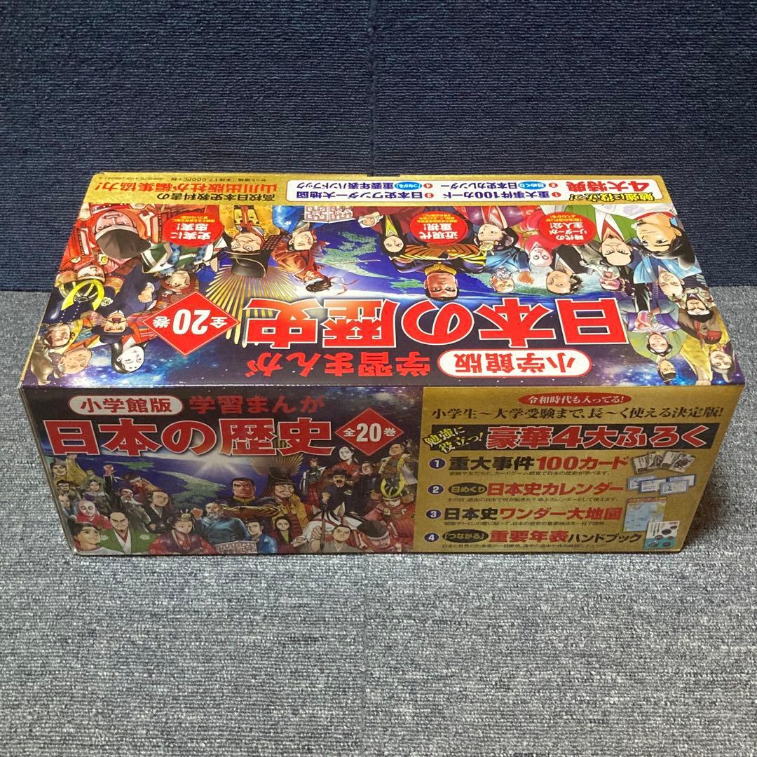 カード、カレンダーなど4大特典付⭐️小学館版学習まんが日本の歴史全20巻セット