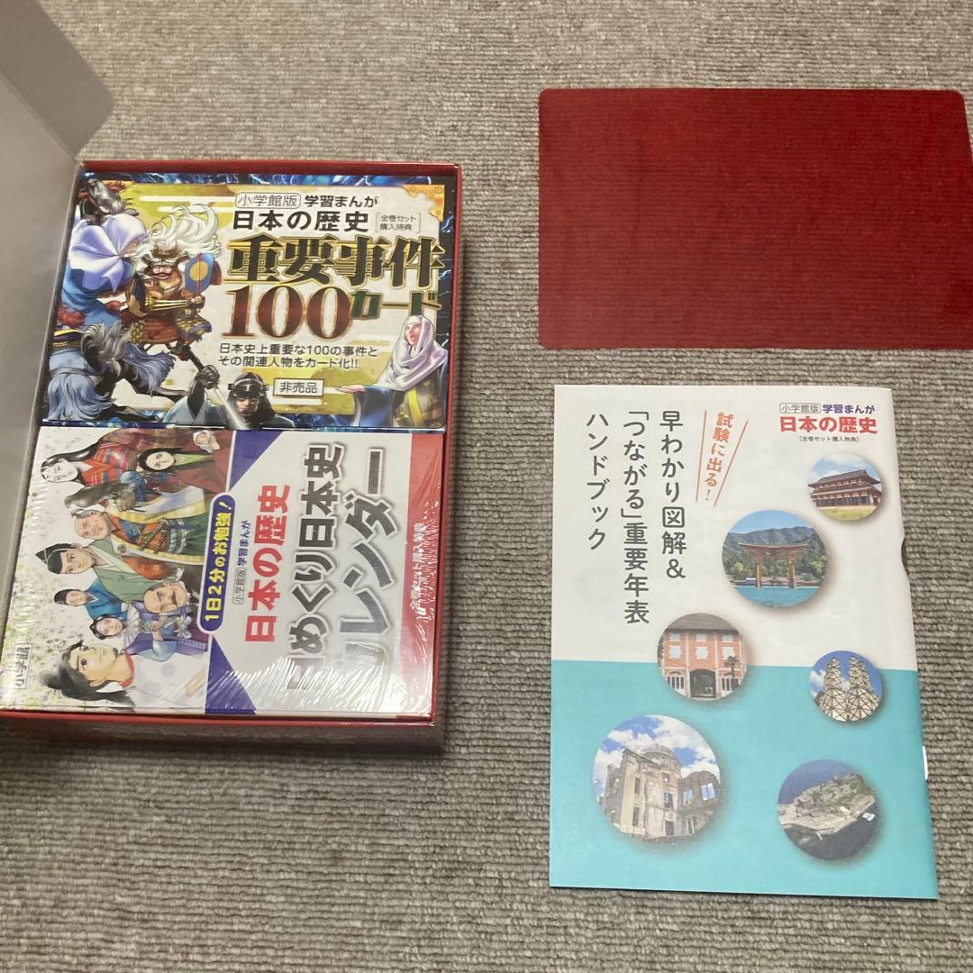 カード、カレンダーなど4大特典付⭐️小学館版学習まんが日本の歴史全20巻セット