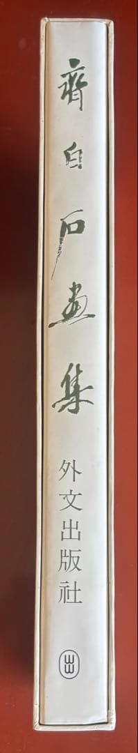 斎白石画集(斉白石画集) 外文出版　大型本