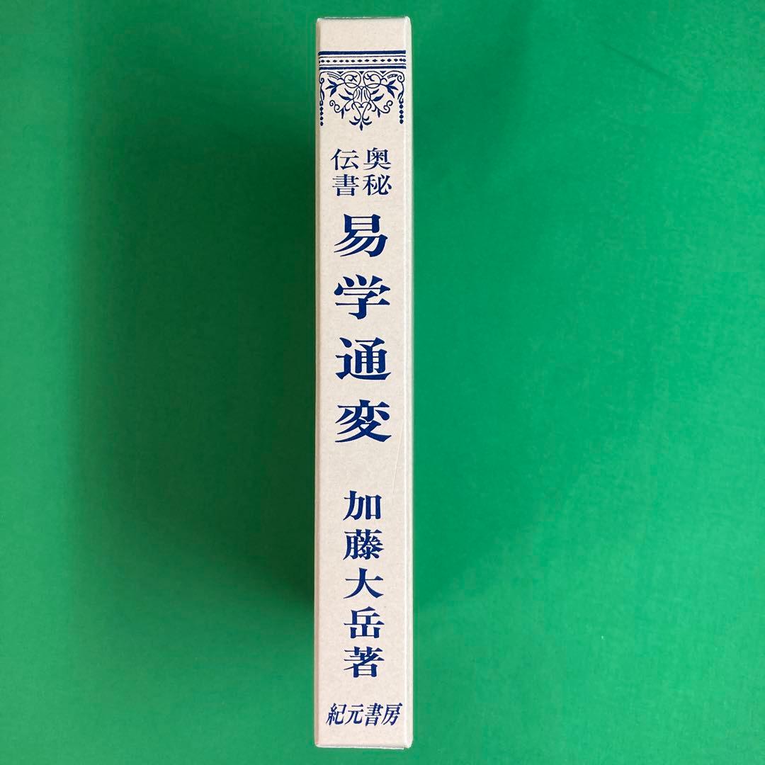 【希少】易学通変✴加藤大岳　紀元書房版