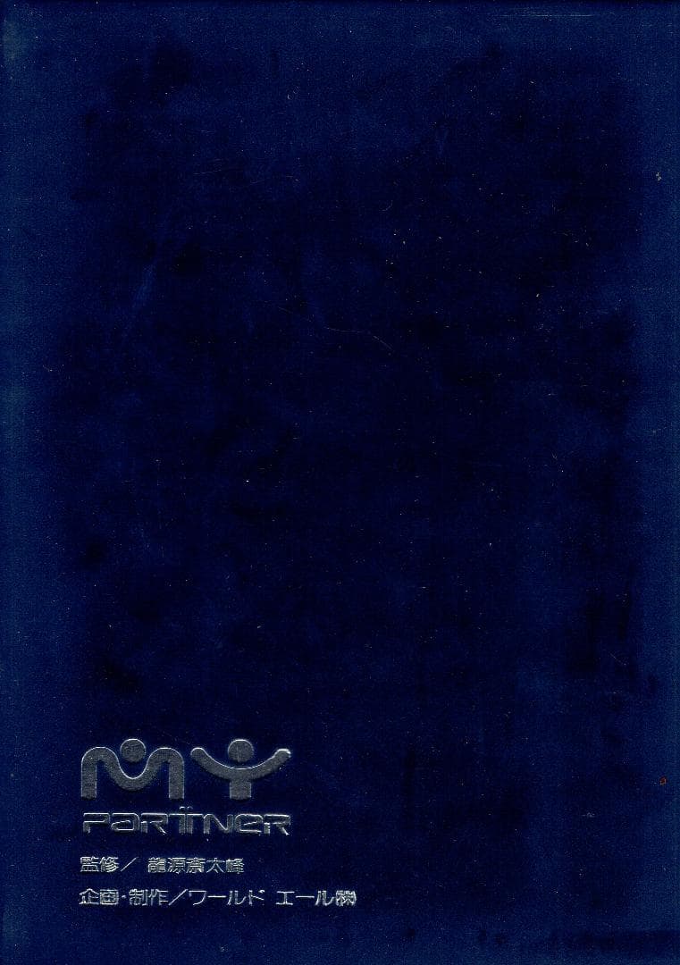 MY PARTNER VHS 雅の世界