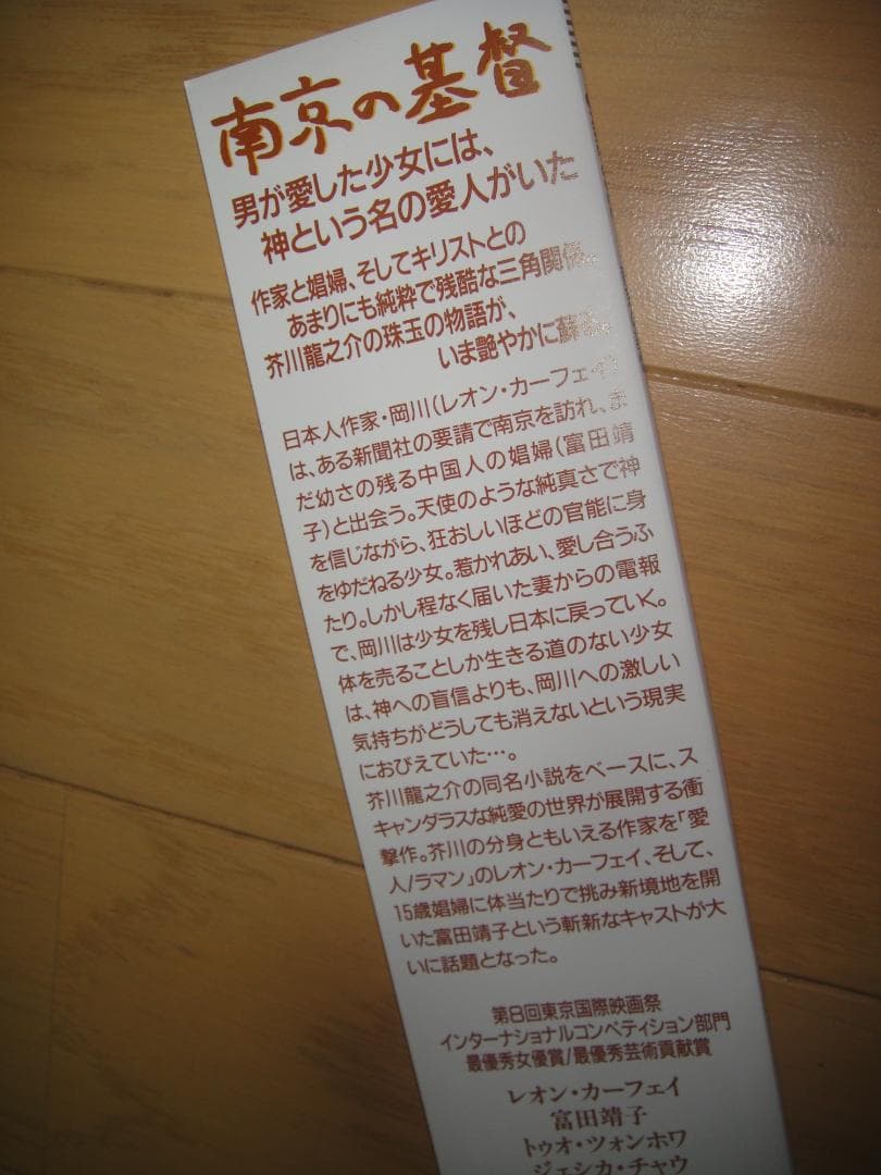 レーザーディスク ◆ 南京の基督 ◆ レオン・カーフェイ、富田靖子 他出演