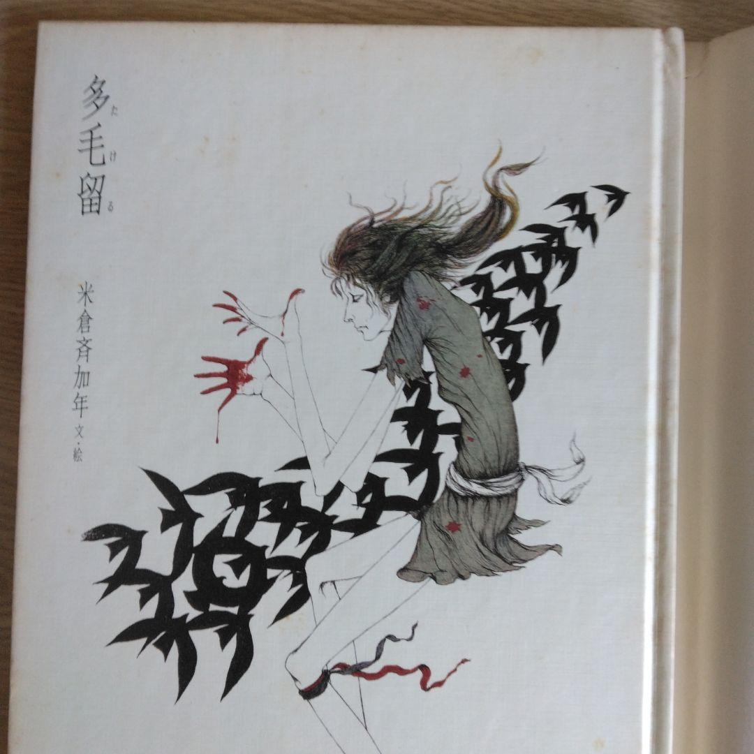 多毛留 米倉斉加年【サイン本】