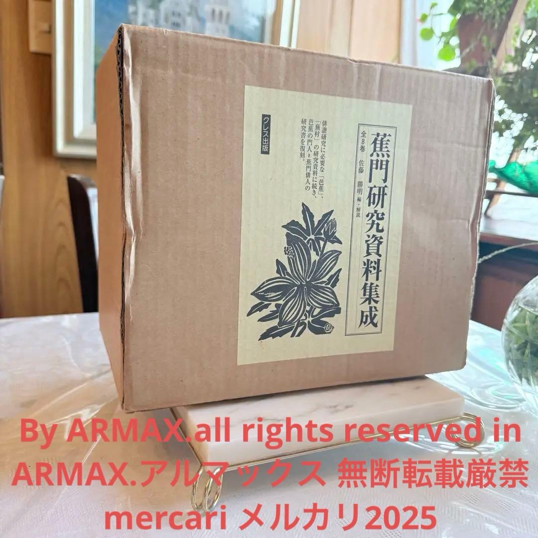 2215様感謝‼️俳諧の春‼️『蕉門研究資料集成』全8巻 佐藤勝明著 クレス出版