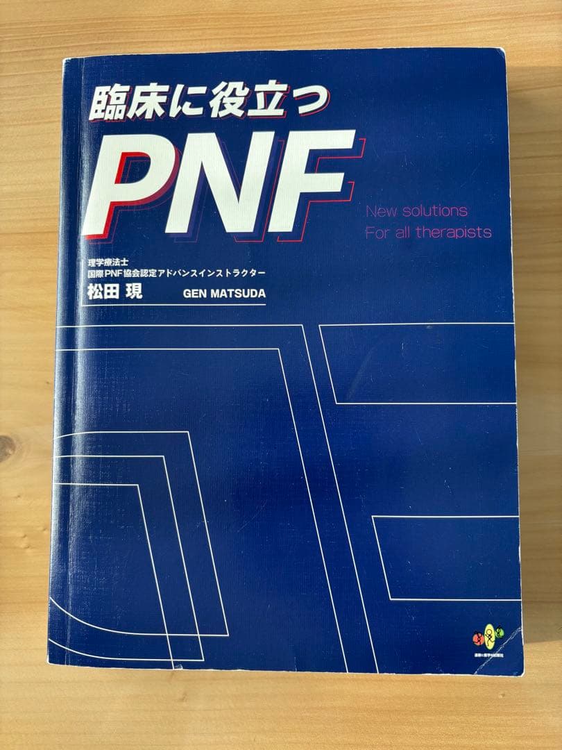 臨床に役立つPNF 松田 現　裁断なし