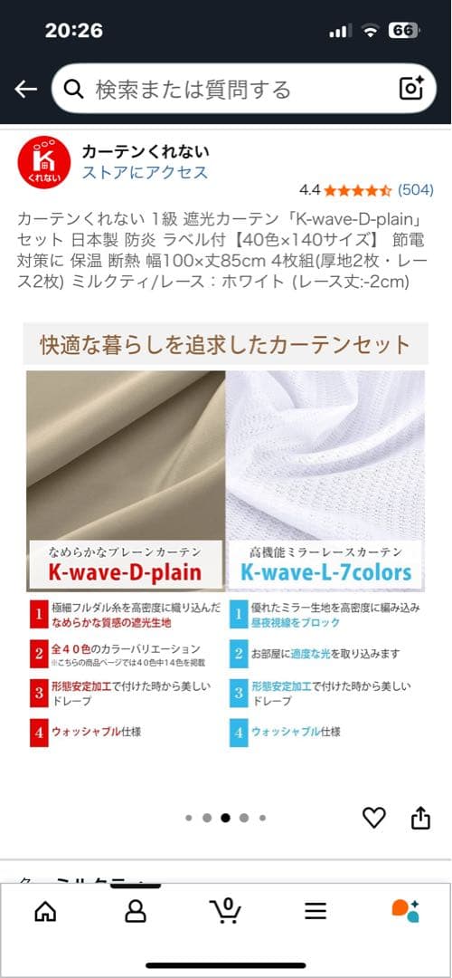 カーテンくれない K-wave-D-plain ミルクティー 4枚組