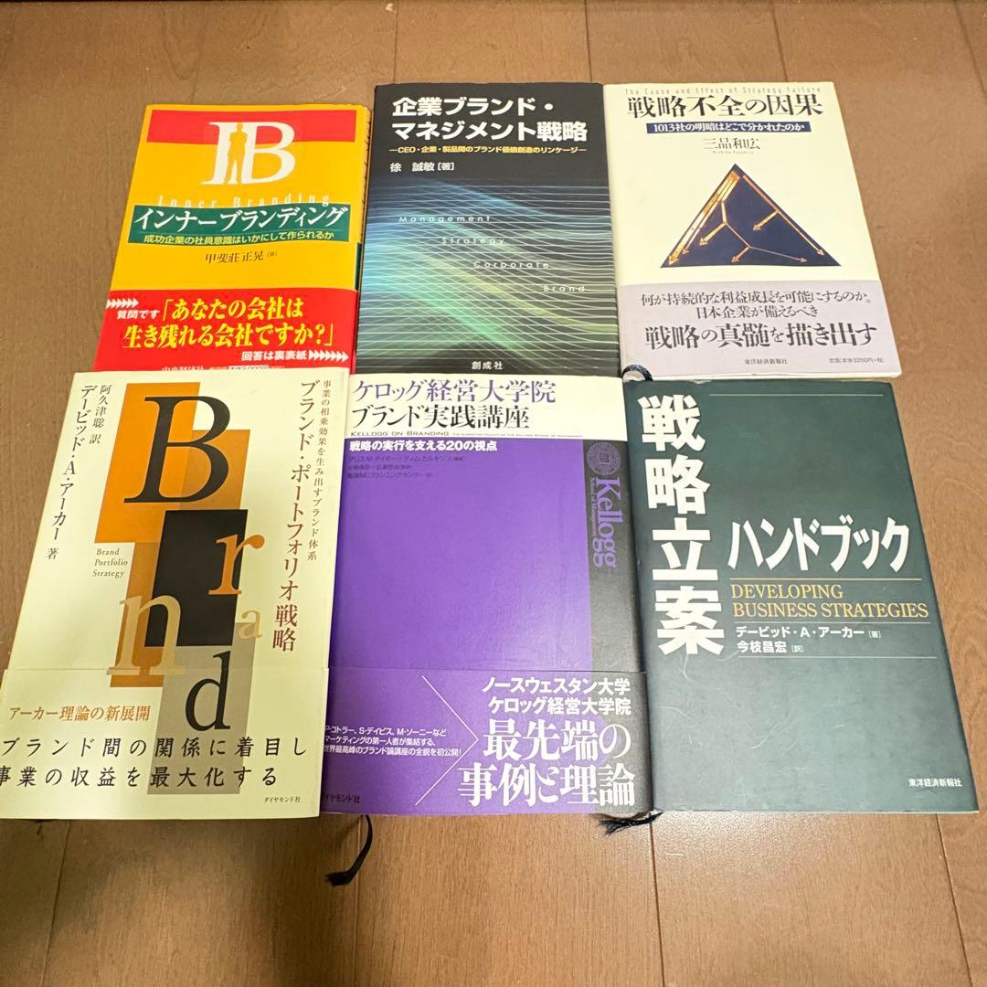 ブランドマネジメント勉強セット！6冊まとめ売り