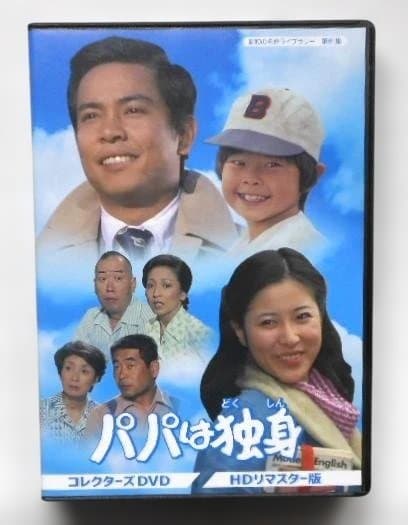 パパは独身 コレクターズDVD＊桜木健一＊岡江久美子