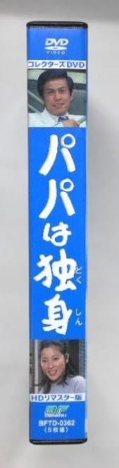 パパは独身 コレクターズDVD＊桜木健一＊岡江久美子