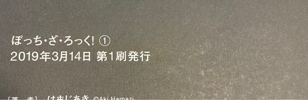 【初版多数】ぼっち・ざ・ろっく! 1〜7巻＋アンソロジー1巻2巻　9冊