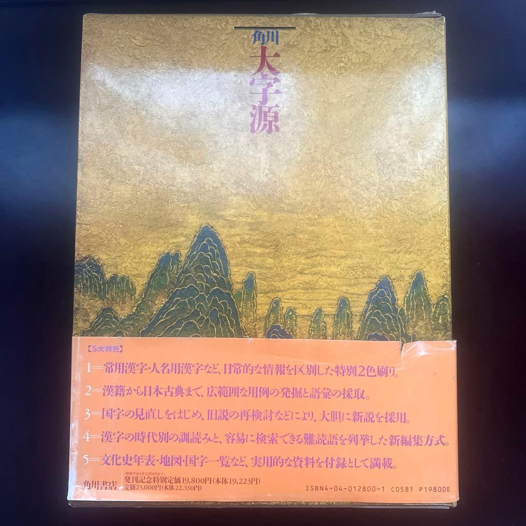 角川大字源　漢和大辞典　角川書店　親字　熟語　辞書　漢和辞典　初版本　貴重　美品