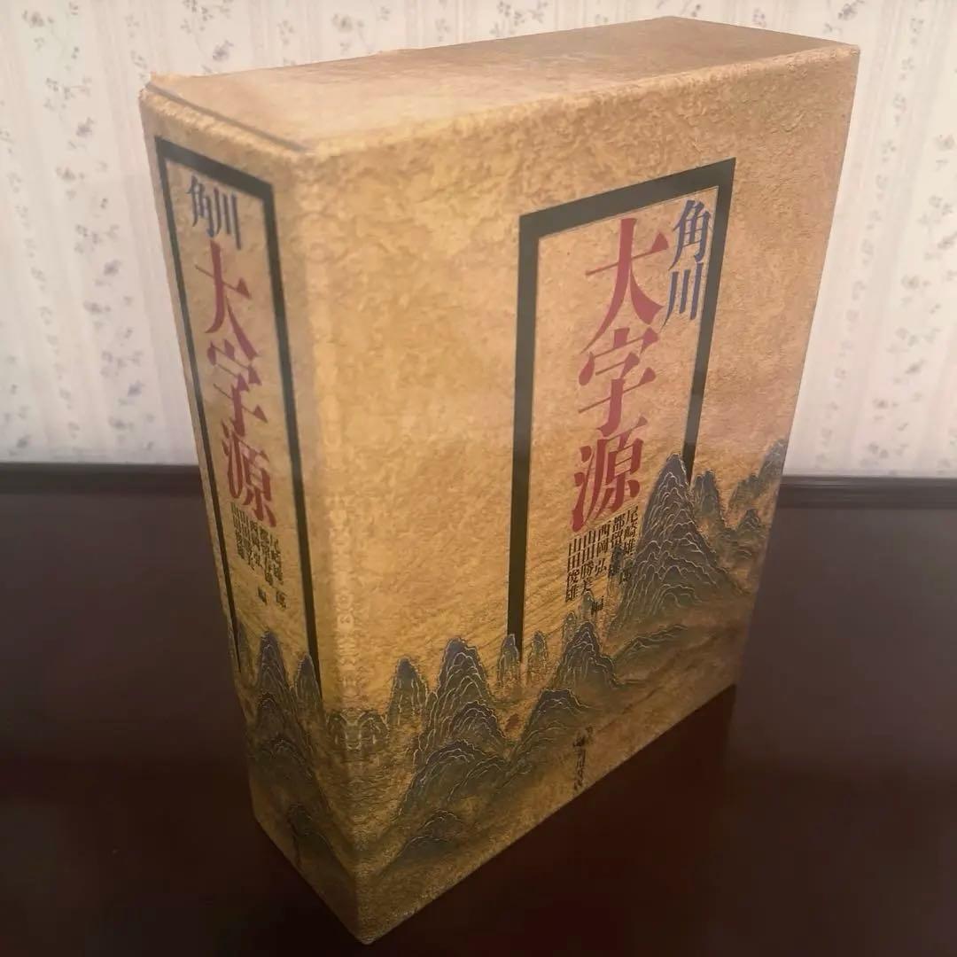 角川大字源　漢和大辞典　角川書店　親字　熟語　辞書　漢和辞典　初版本　貴重　美品