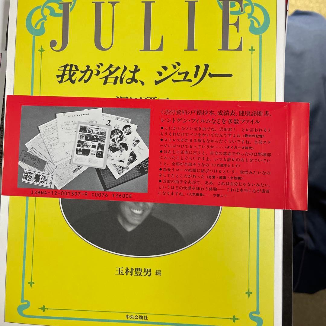 我が名は、ジュリー　新品同様