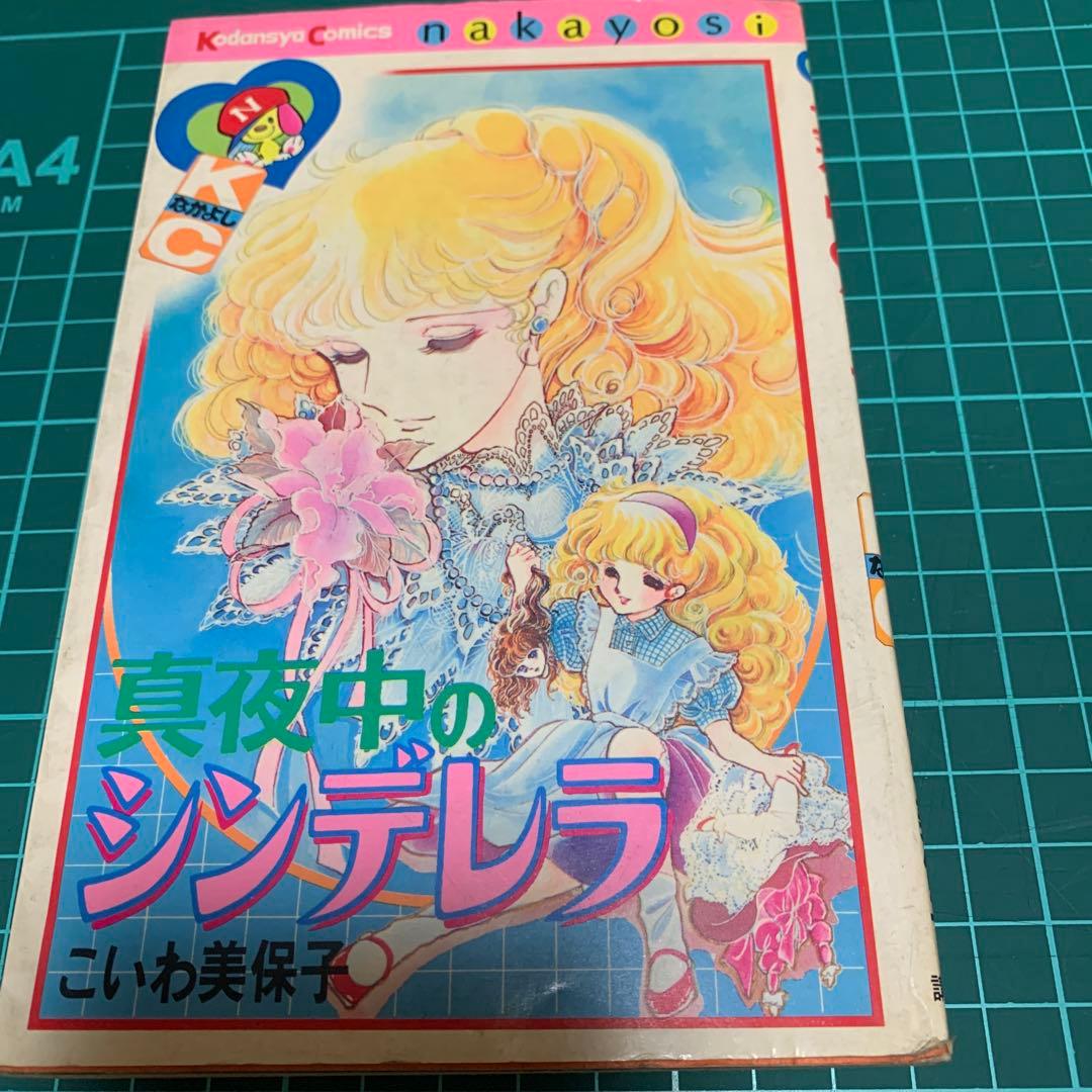 真夜中のシンデレラ　こいわ美保子